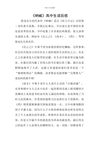 《呐喊》高中生读后感