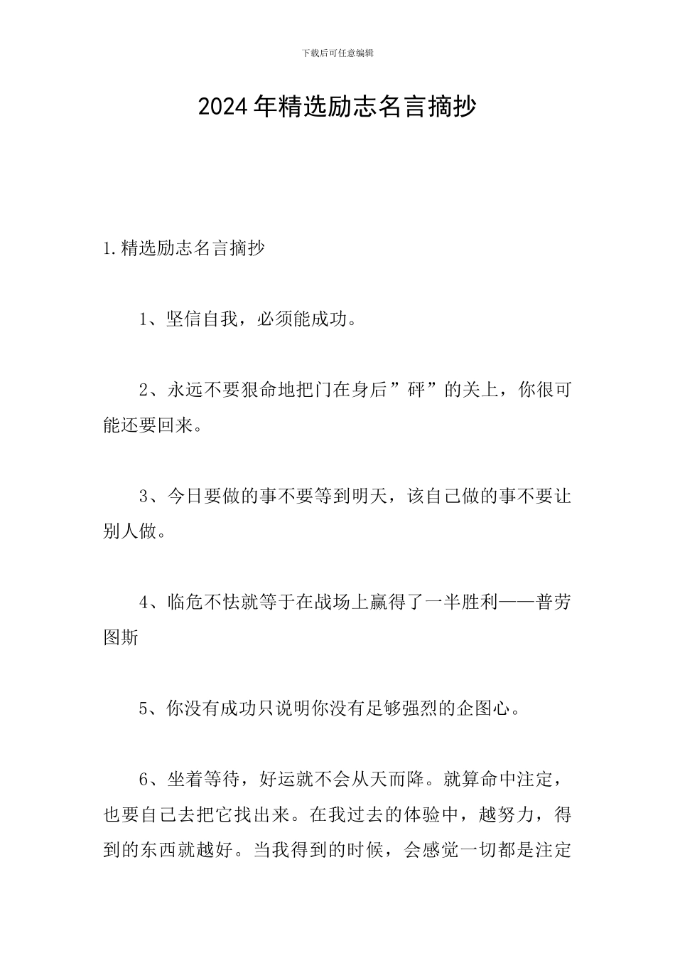 2024年精选励志名言摘抄_第1页