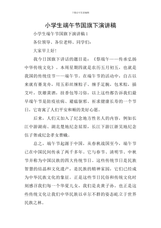 小学生端午节国旗下演讲稿