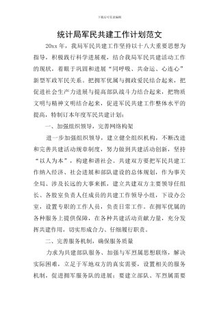 统计局军民共建工作计划范文