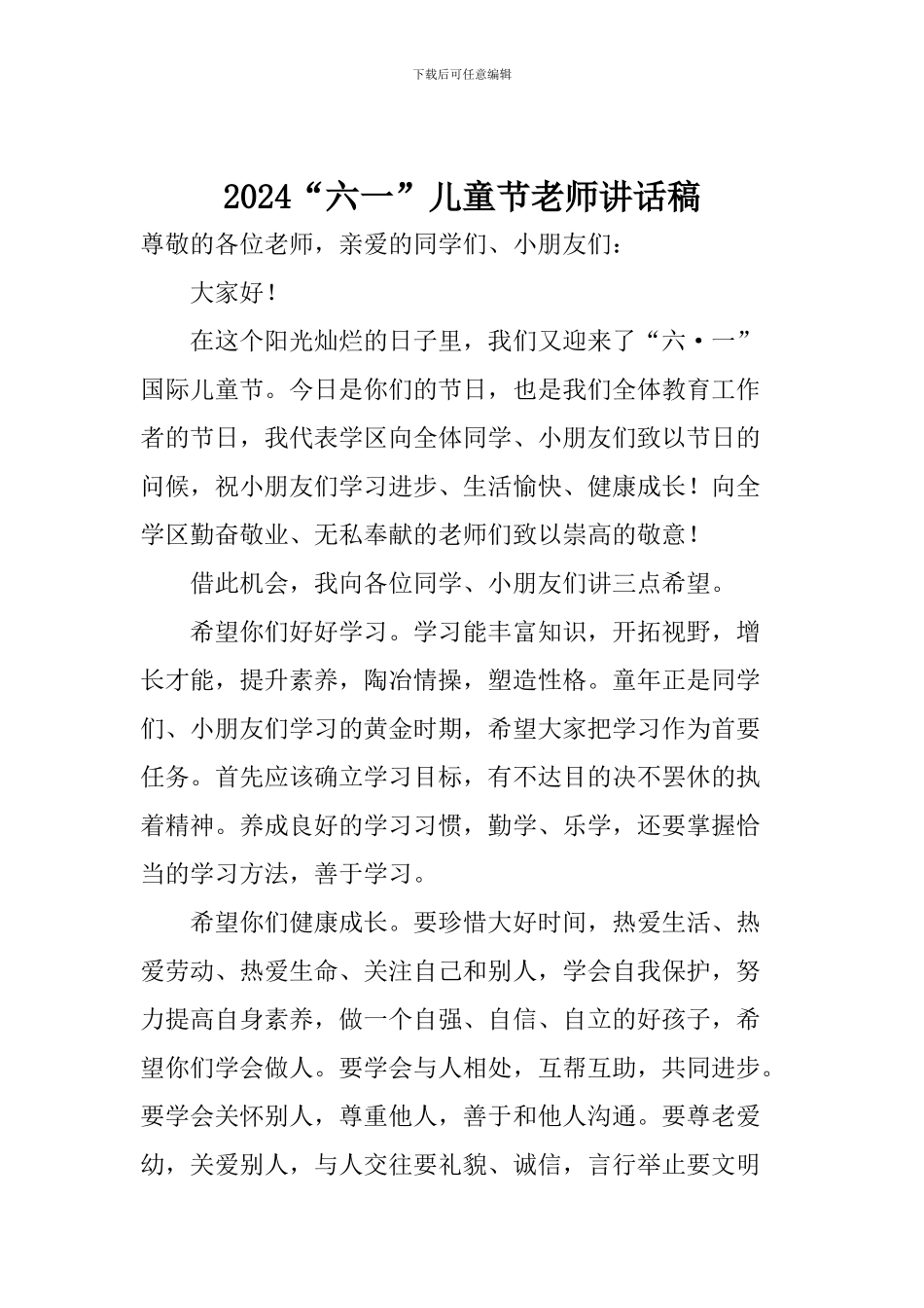 2024“六一”儿童节教师讲话稿_第1页