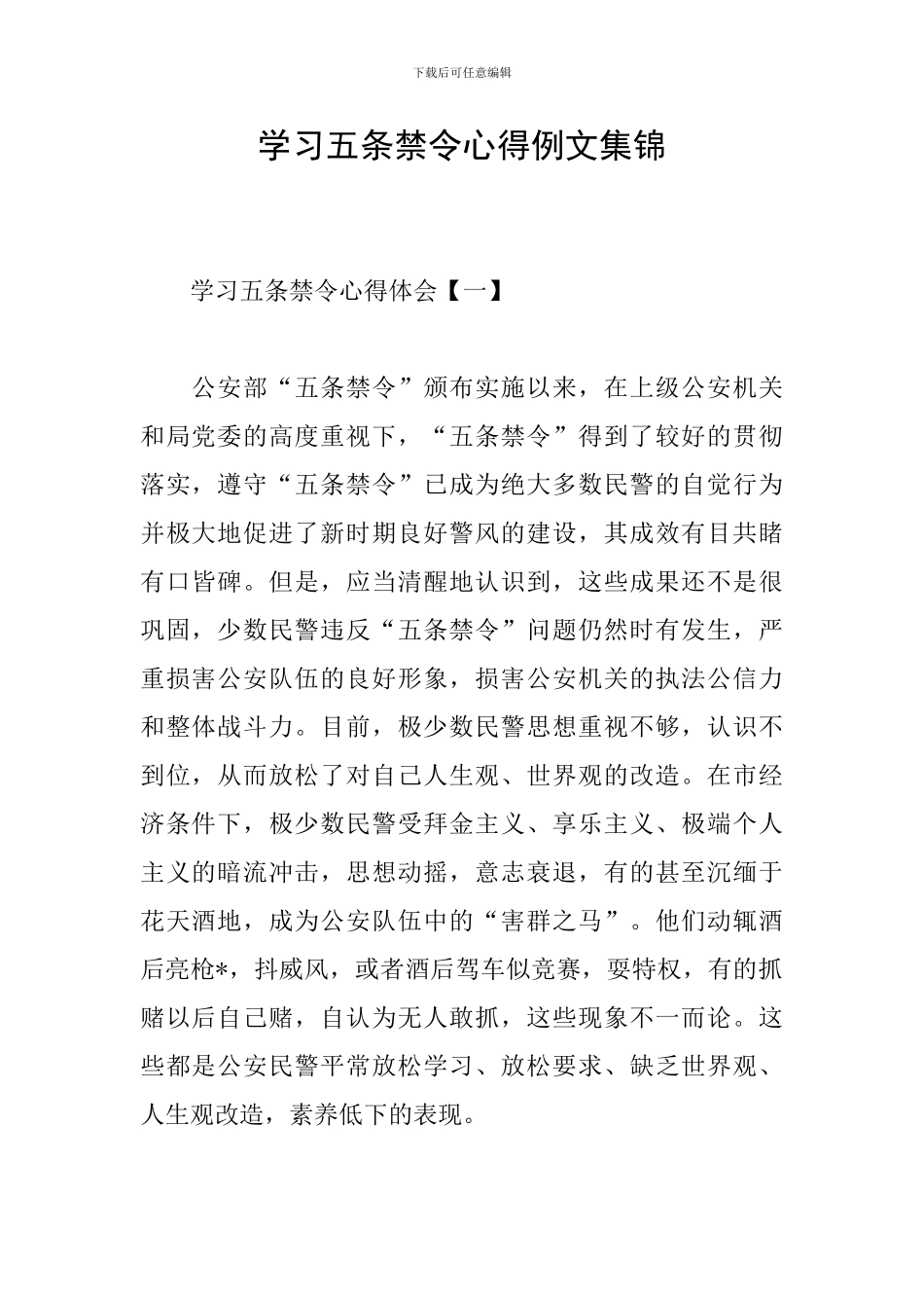 学习五条禁令心得例文集锦_第1页
