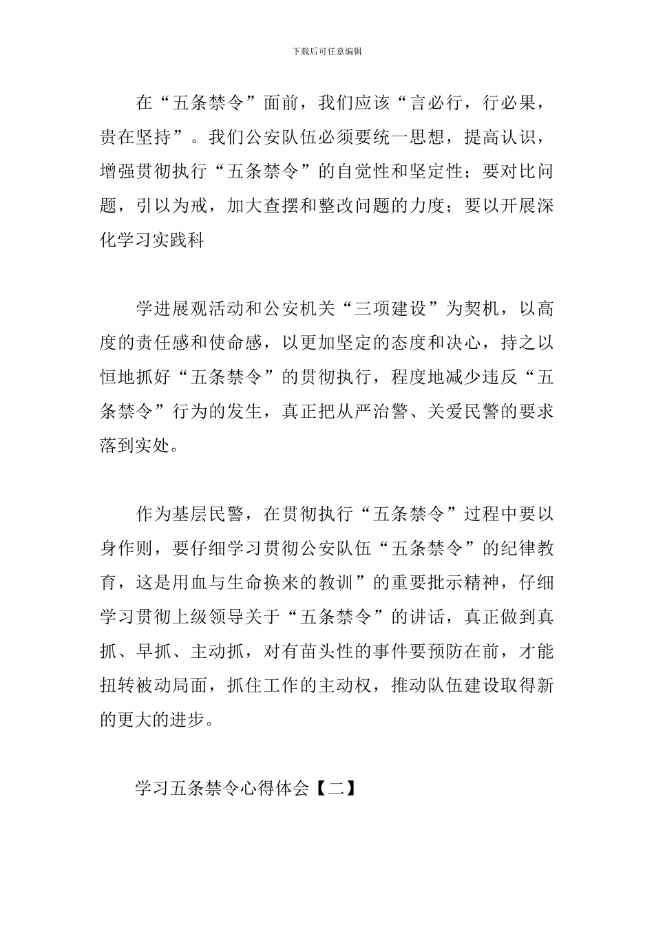 学习五条禁令心得例文集锦_第2页