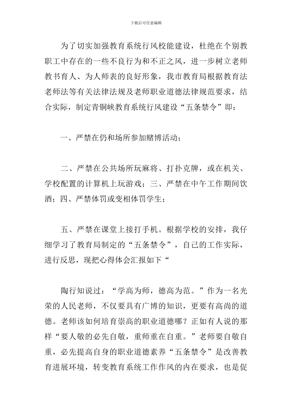 学习五条禁令心得例文集锦_第3页