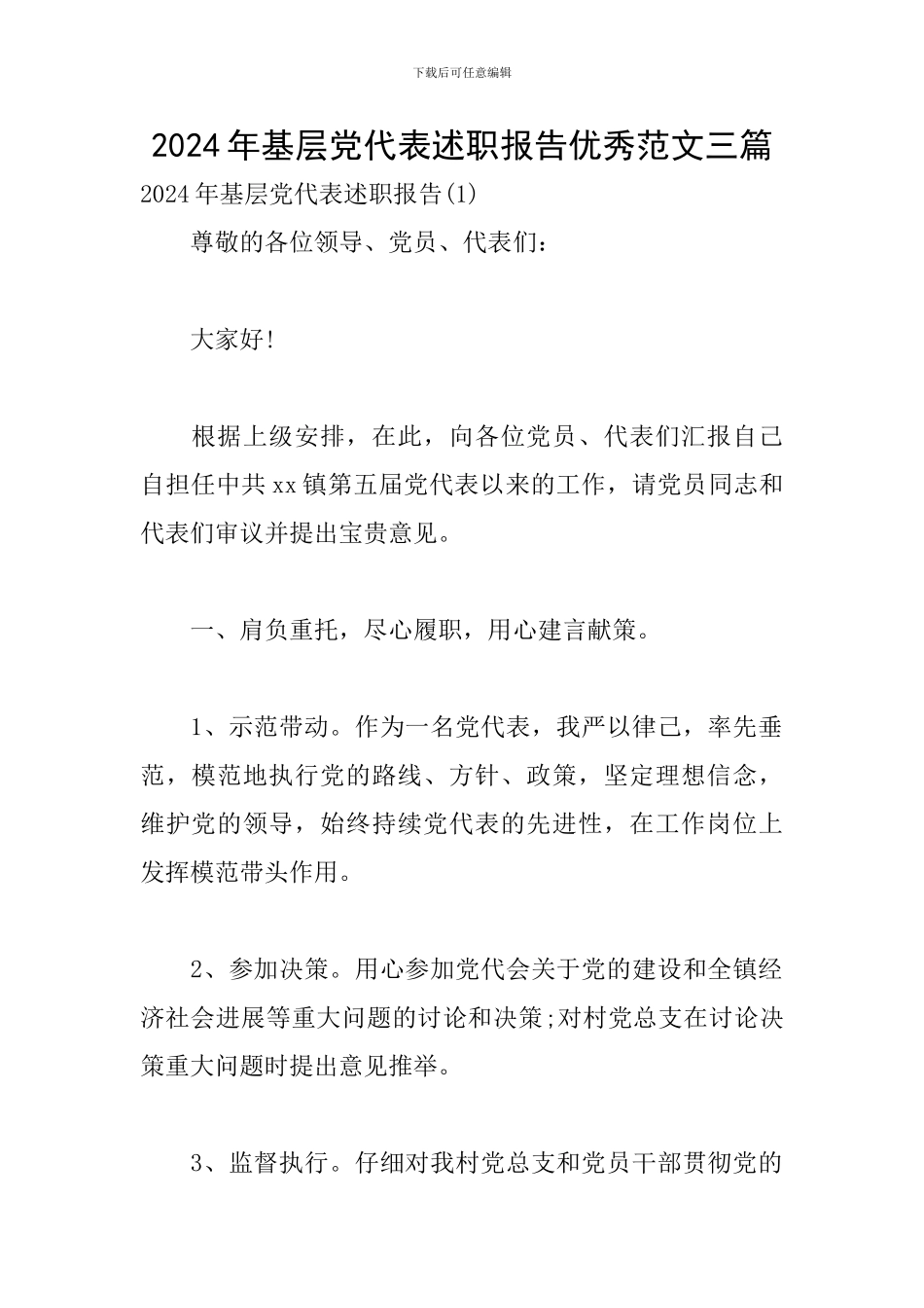 2024年基层党代表述职报告优秀范文三篇_第1页