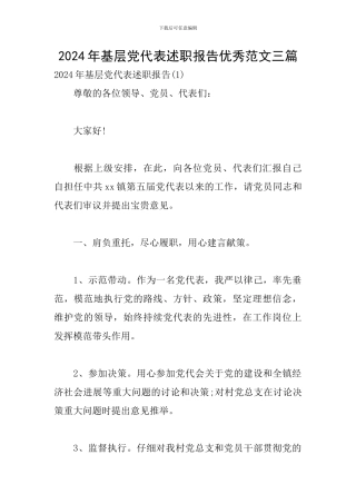 2024年基层党代表述职报告优秀范文三篇