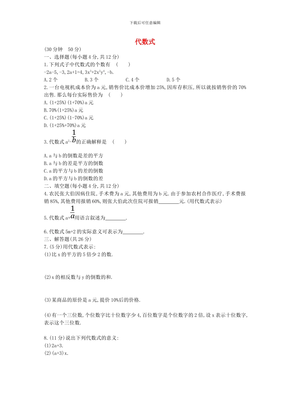 2024-2024学年鲁教版数学六年级上册3.2.1《代数式》课时提升作业及答案解析_第1页