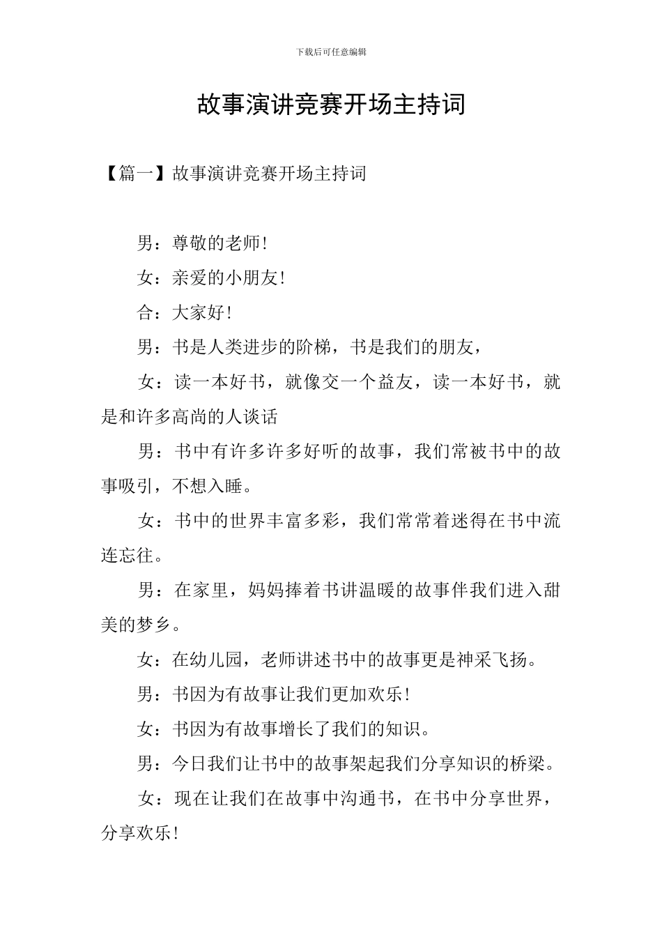 故事演讲比赛开场主持词_第1页