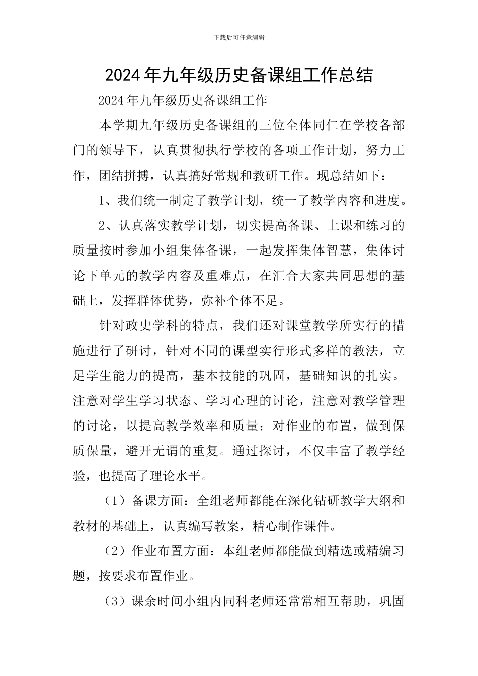 2024年九年级历史备课组工作总结_第1页
