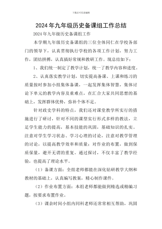 2024年九年级历史备课组工作总结