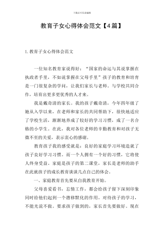 教育子女心得体会范文