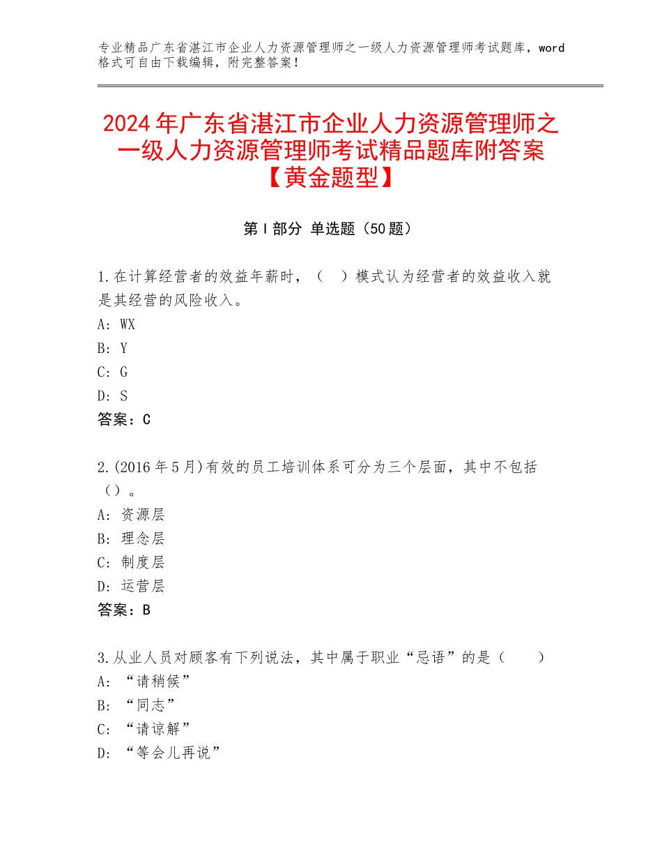 2024年广东省湛江市企业人力资源管理师之一级人力资源管理师考试精品题库附答案【黄金题型】_第1页