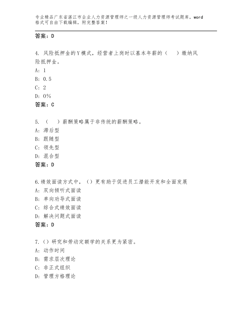2024年广东省湛江市企业人力资源管理师之一级人力资源管理师考试精品题库附答案【黄金题型】_第2页
