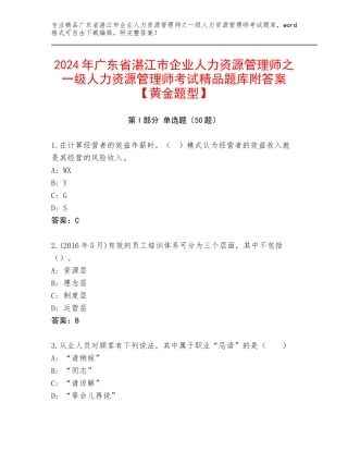 2024年广东省湛江市企业人力资源管理师之一级人力资源管理师考试精品题库附答案【黄金题型】