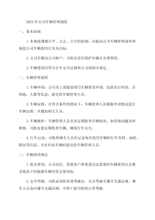 2024年公司车辆管理制度 