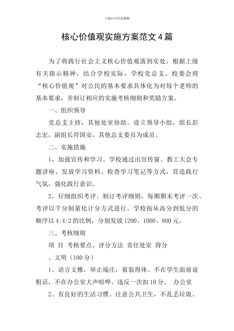 核心价值观实施方案范文4篇_第1页