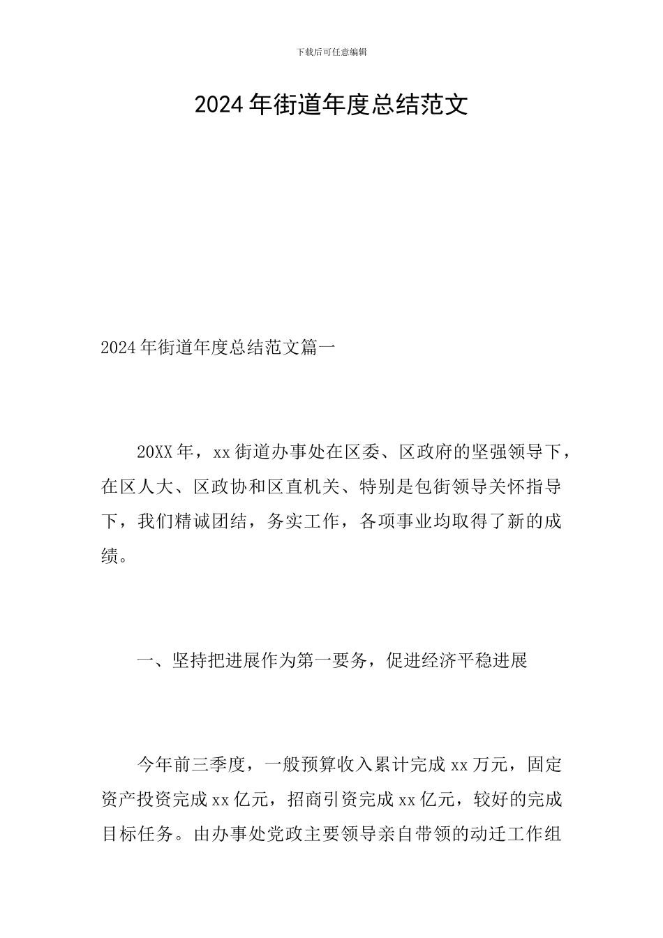 2024年街道年度总结范文_第1页