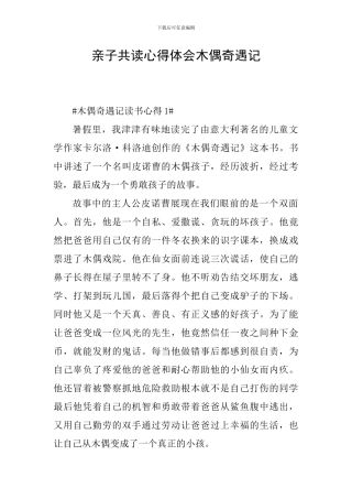 亲子共读心得体会木偶奇遇记