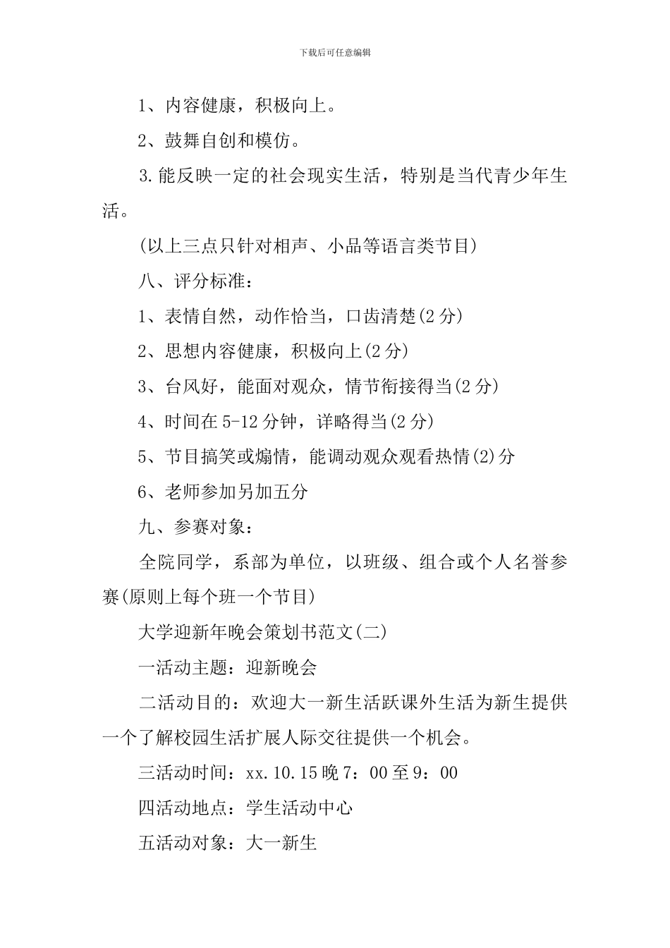 大学迎新年晚会策划书范文_第2页