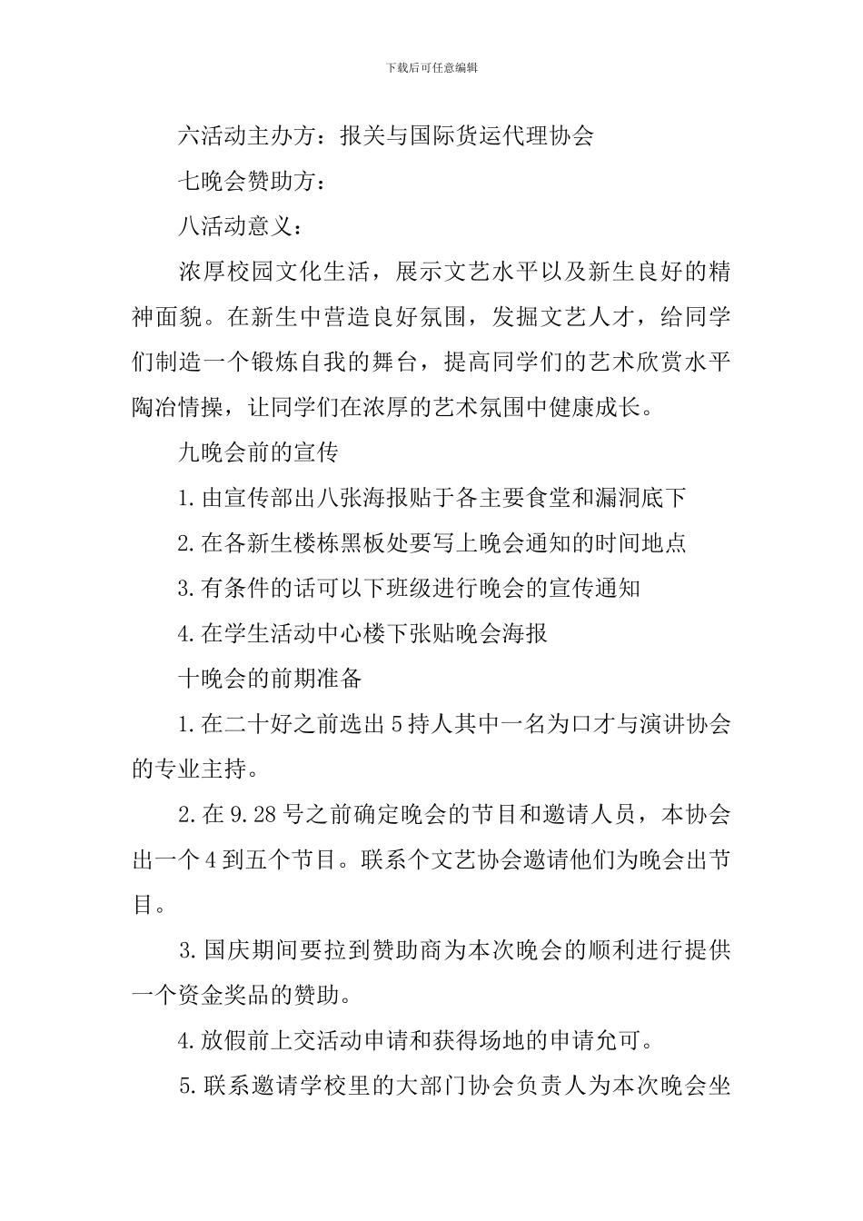 大学迎新年晚会策划书范文_第3页