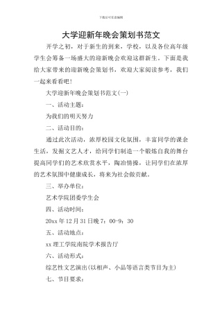 大学迎新年晚会策划书范文