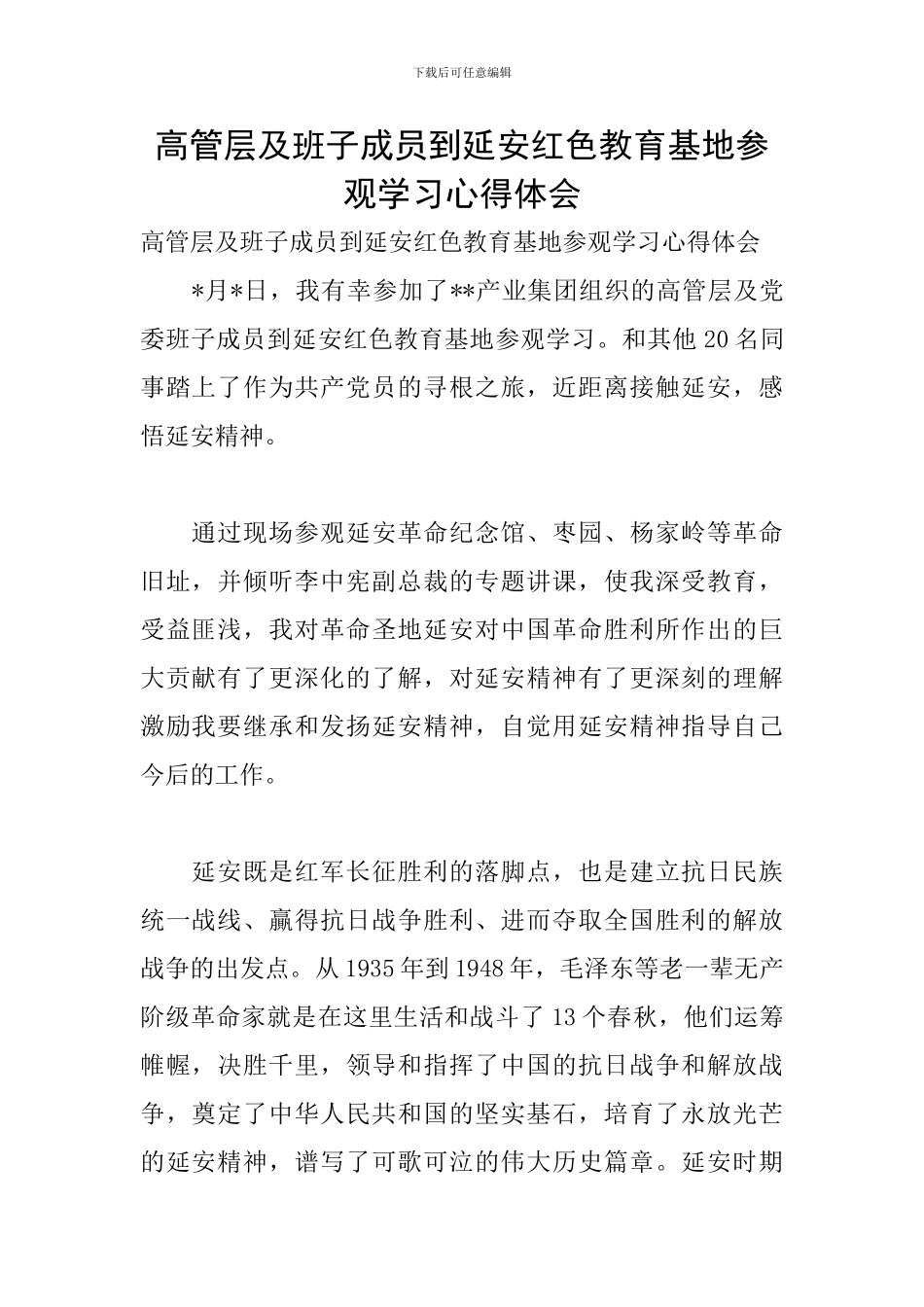 高管层及班子成员到延安红色教育基地参观学习心得体会_第1页