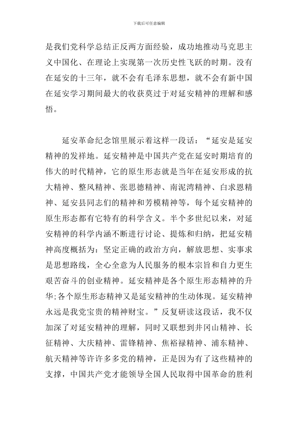 高管层及班子成员到延安红色教育基地参观学习心得体会_第2页