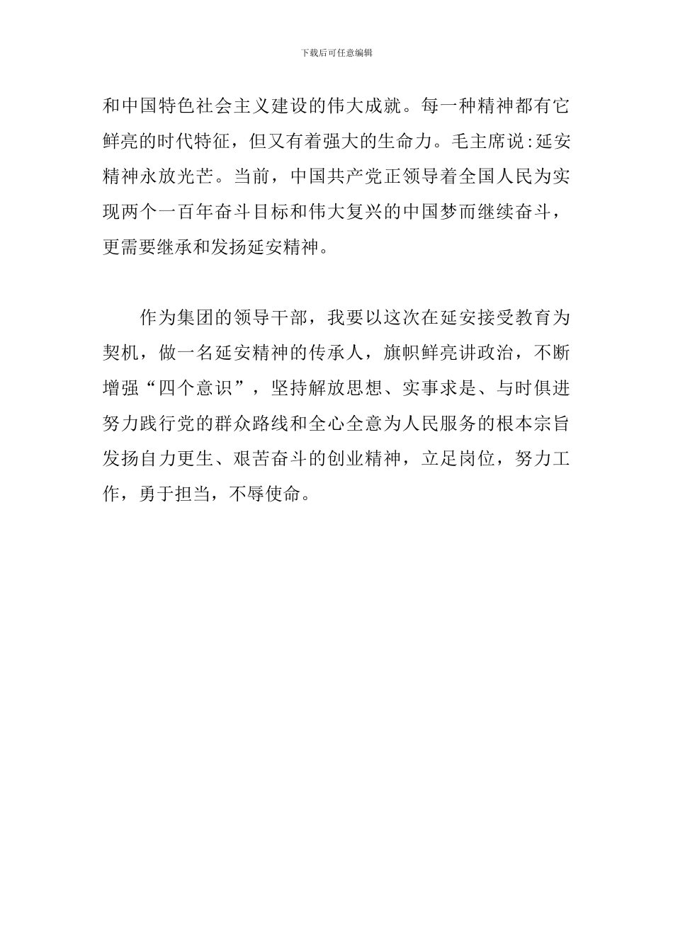 高管层及班子成员到延安红色教育基地参观学习心得体会_第3页