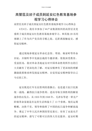 高管层及班子成员到延安红色教育基地参观学习心得体会