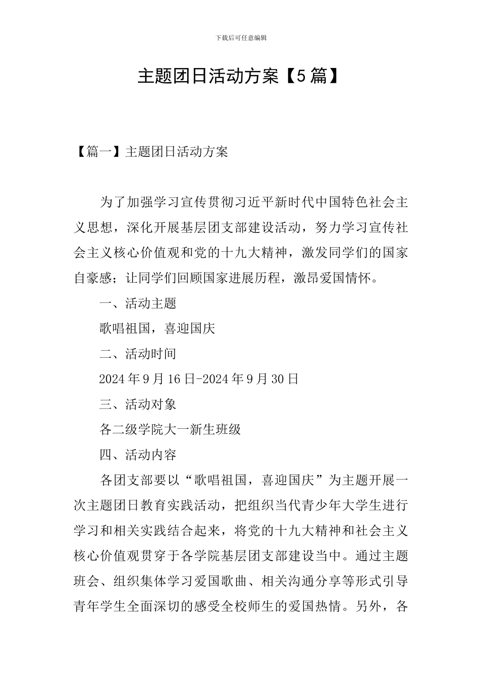 主题团日活动方案【5篇】_第1页