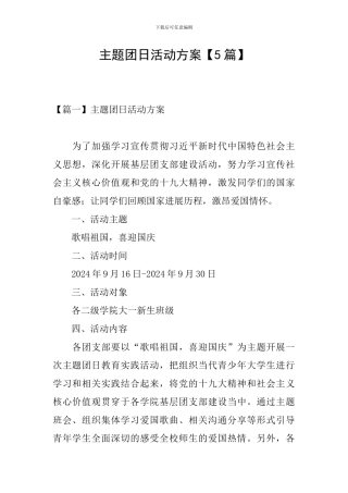 主题团日活动方案【5篇】