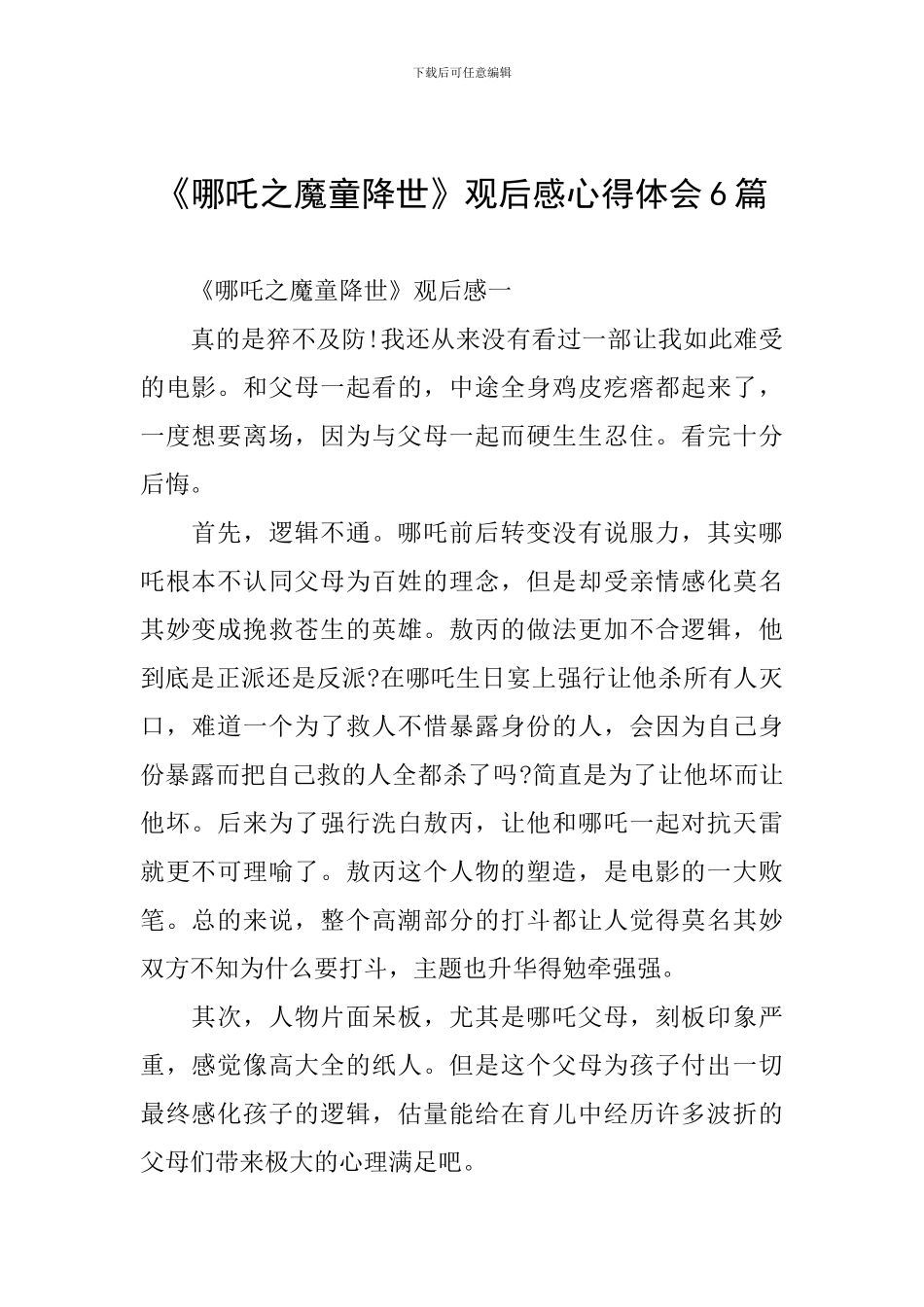 《哪吒之魔童降世》观后感心得体会6篇_第1页