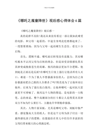 《哪吒之魔童降世》观后感心得体会6篇