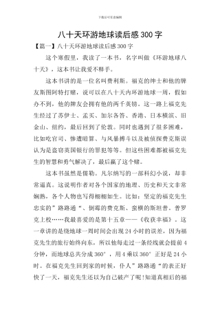 八十天环游地球读后感300字