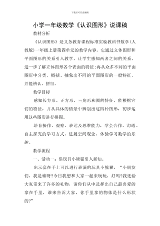小学一年级数学《认识图形》说课稿