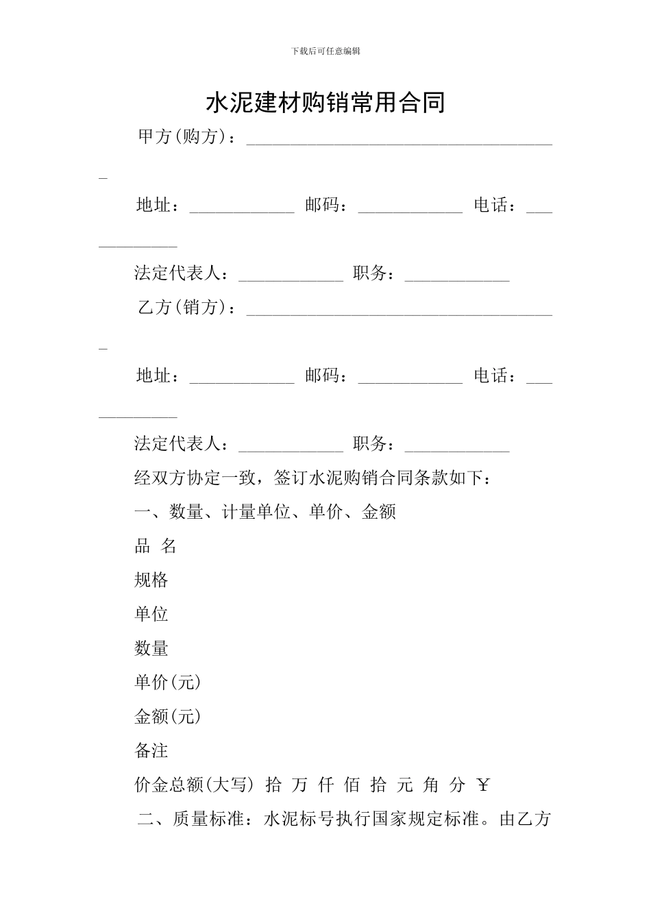 水泥建材购销常用合同_第1页