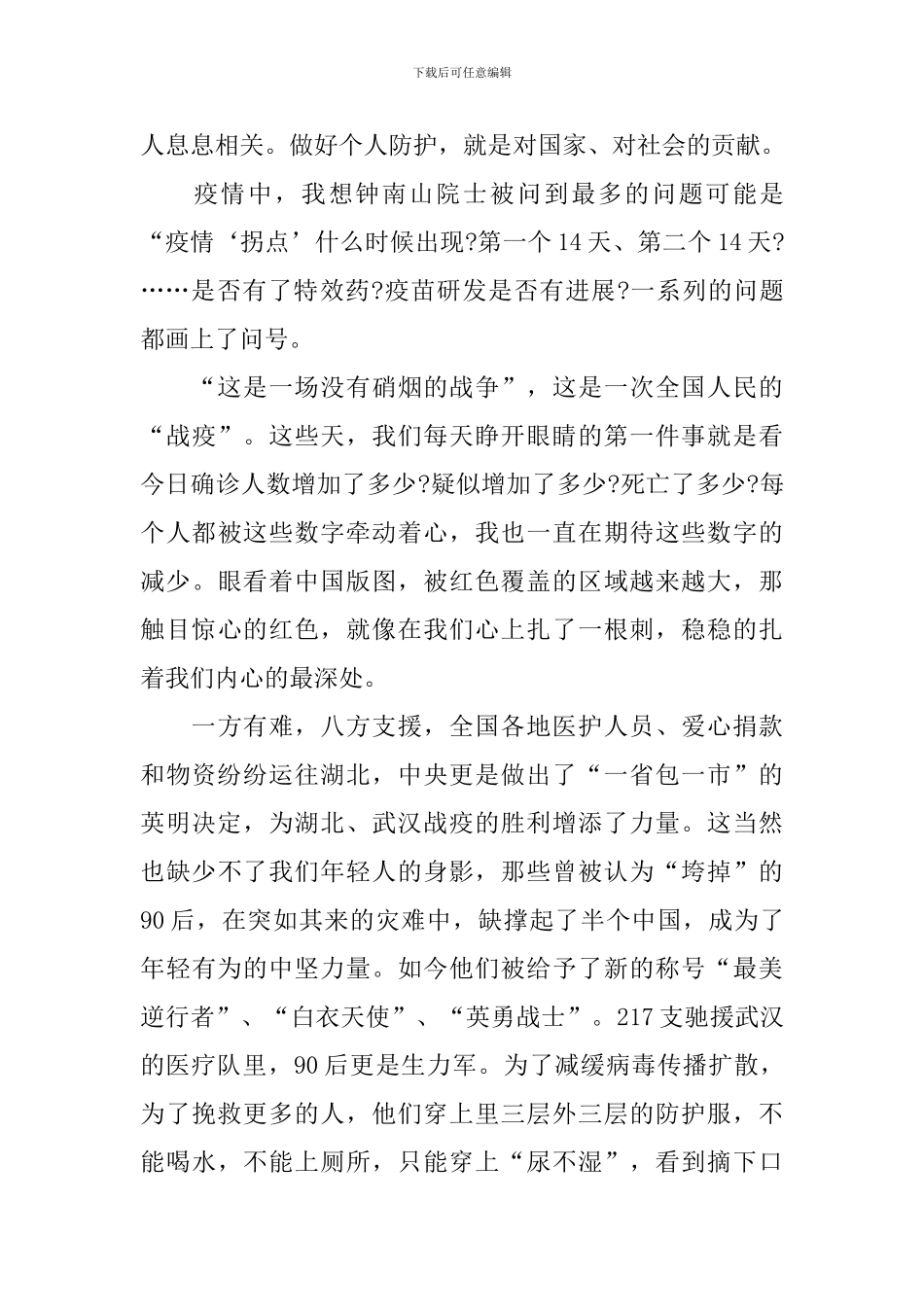 疫情期间个人思想汇报范文_第3页