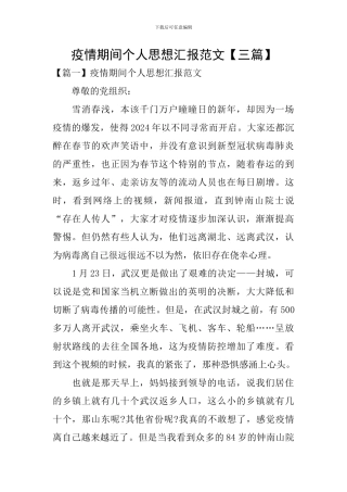 疫情期间个人思想汇报范文
