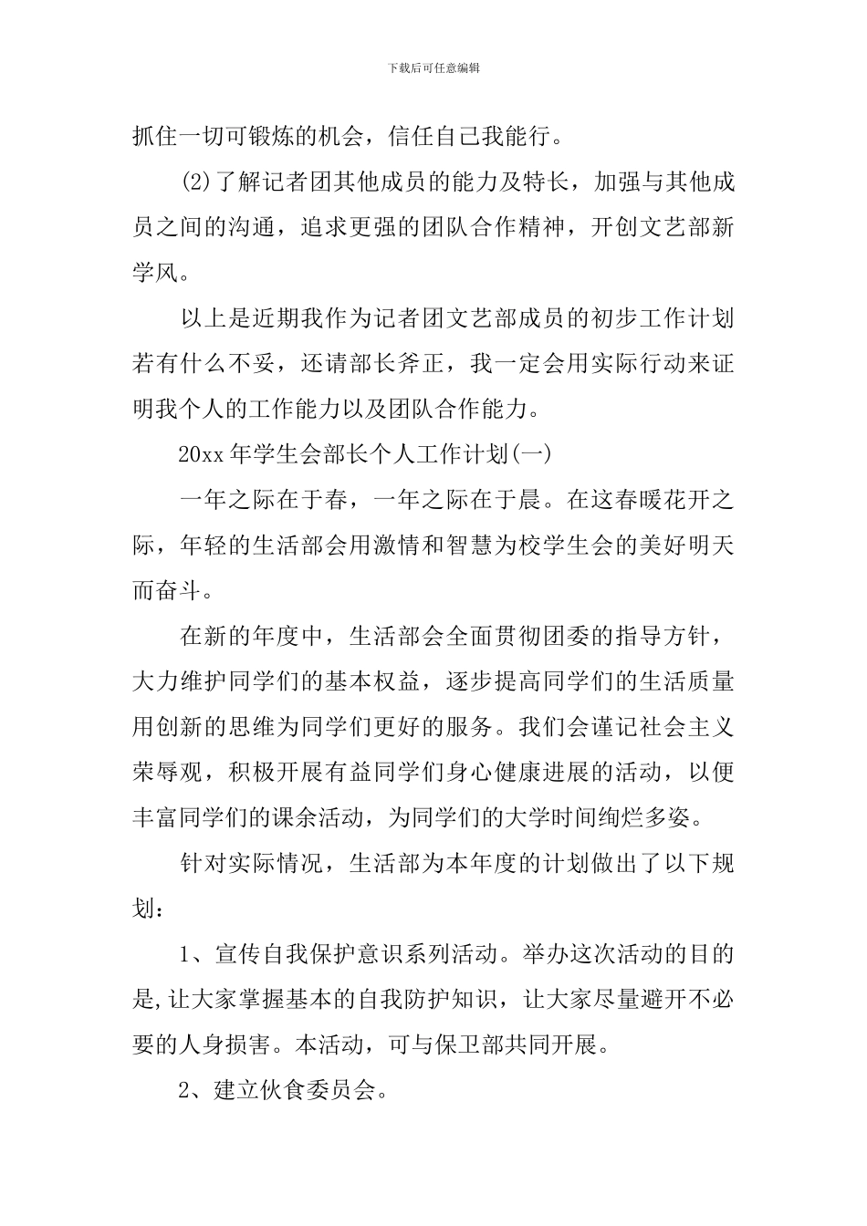 2024年学生会部长个人工作计划_第2页