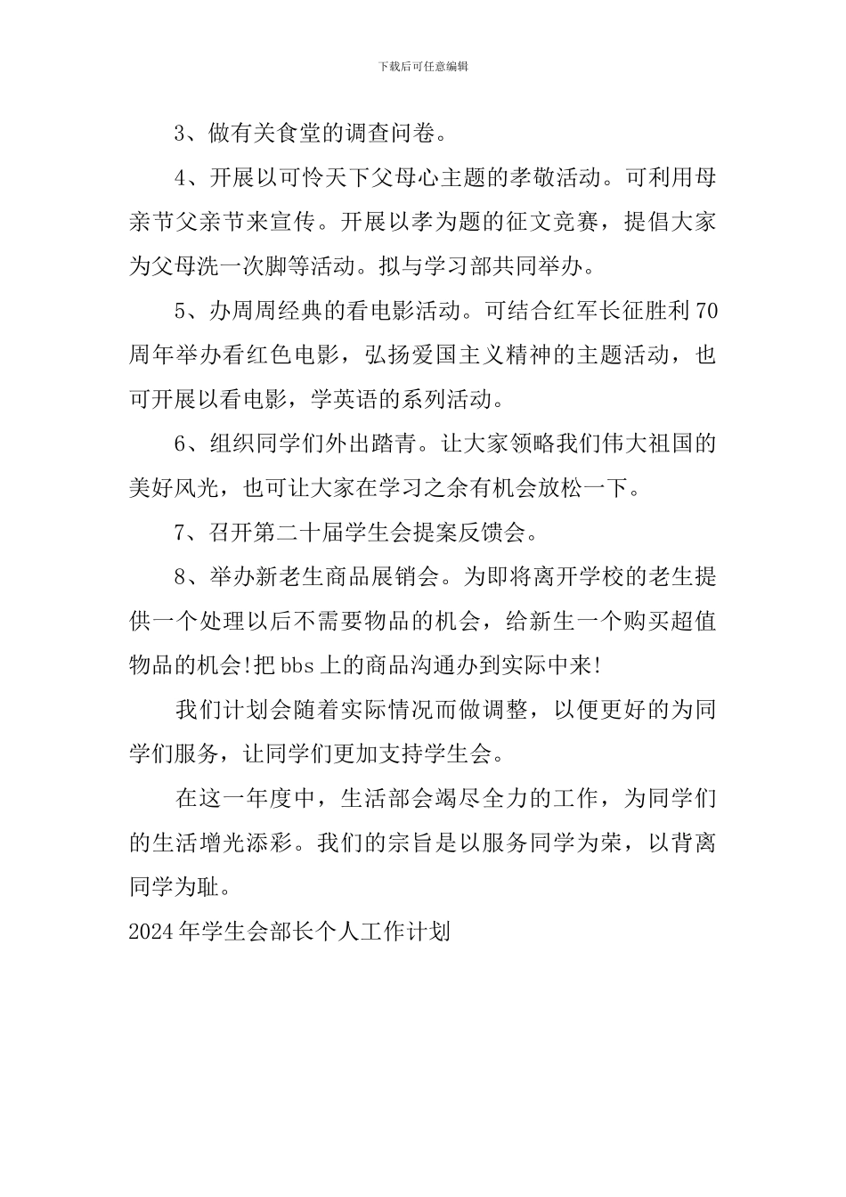 2024年学生会部长个人工作计划_第3页