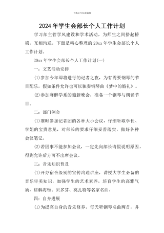 2024年学生会部长个人工作计划