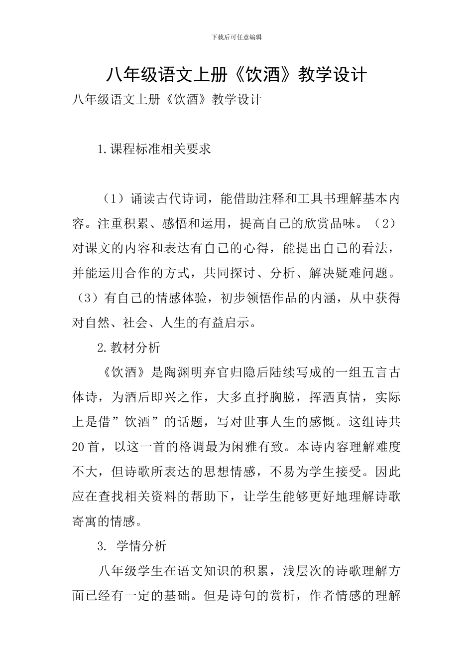 八年级语文上册《饮酒》教学设计_第1页