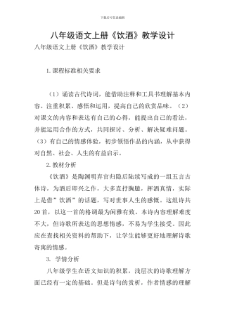 八年级语文上册《饮酒》教学设计
