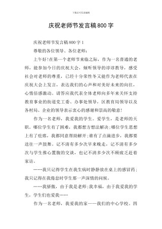 庆祝教师节发言稿800字