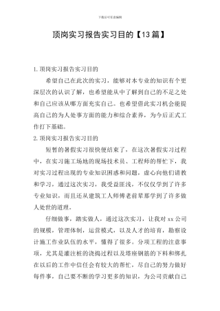 顶岗实习报告实习目的