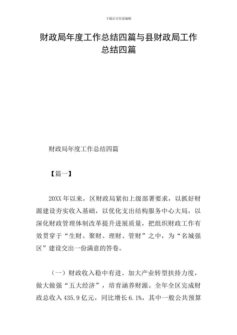 财政局年度工作总结四篇与县财政局工作总结四篇_第1页