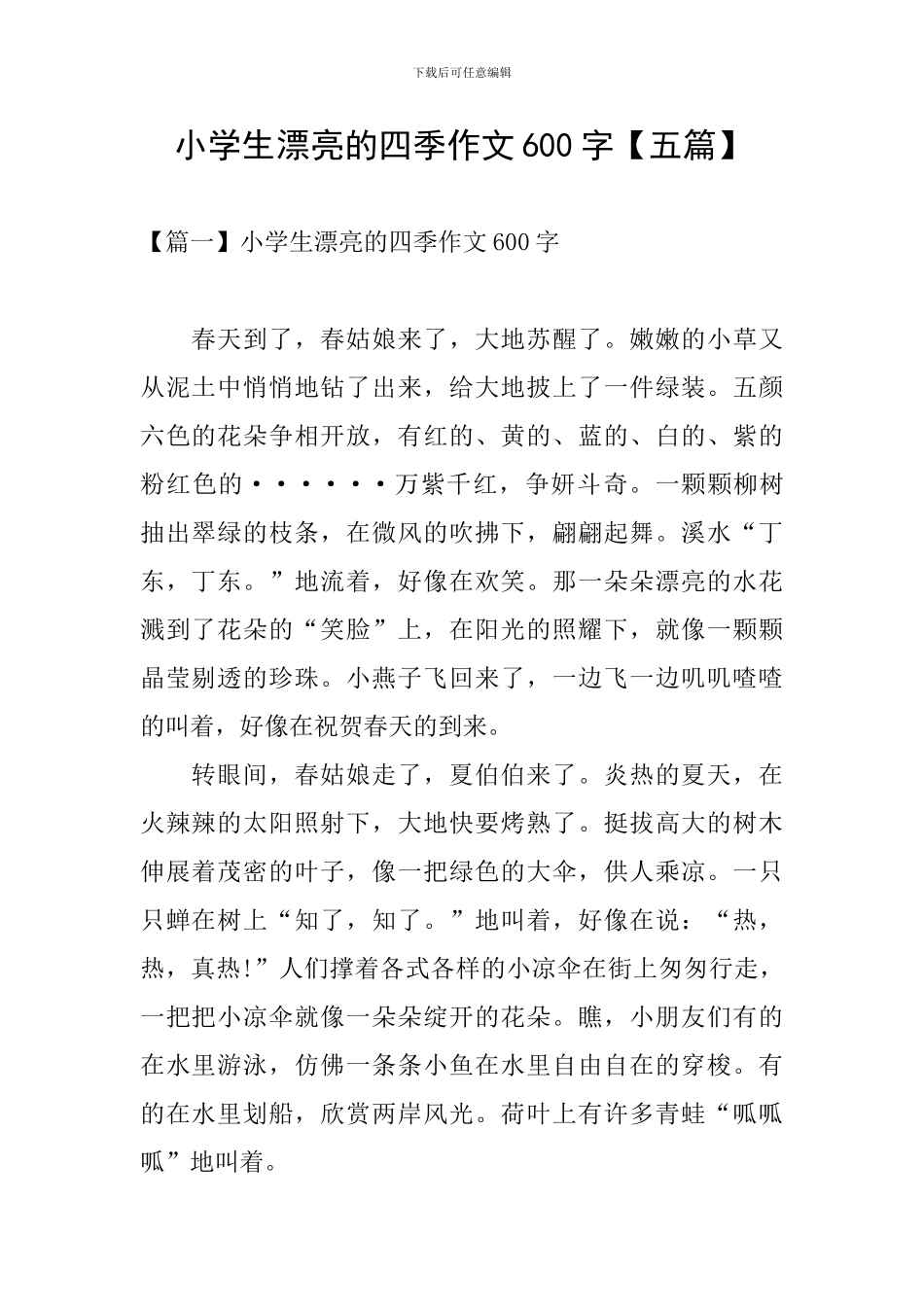小学生美丽的四季作文600字_第1页