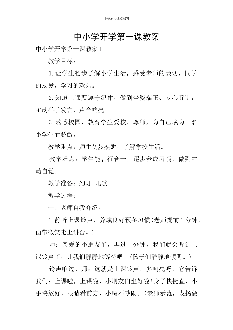 中小学开学第一课教案_第1页
