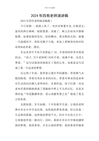 2024年四有教师演讲稿