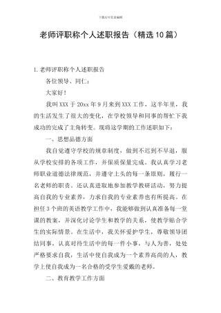 教师评职称个人述职报告
